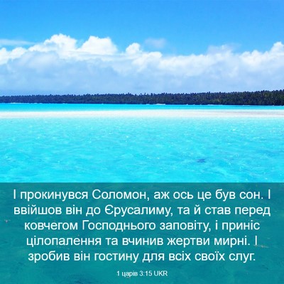Picture 03 - 1 царів 3:15 UKR - І прокинувся Соломон, аж - Bible Verse Picture