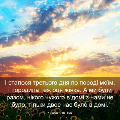 Picture 03 - 1 царів 3:18 UKR - І сталося третього дня по - Bible Verse Picture