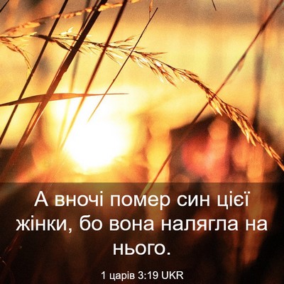 Picture 03 - 1 царів 3:19 UKR - А вночі помер син цієї - Bible Verse Picture