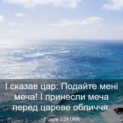 Picture 03 - 1 царів 3:24 UKR - І сказав цар: Подайте мені - Bible Verse Picture