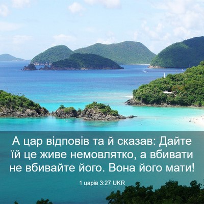 Picture 03 - 1 царів 3:27 UKR - А цар відповів та й сказав: - Bible Verse Picture