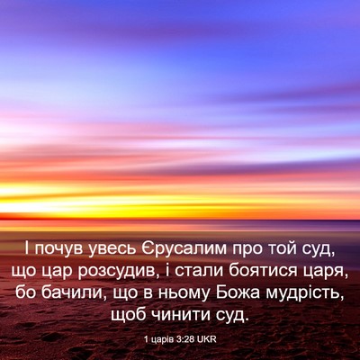 Picture 03 - 1 царів 3:28 UKR - І почув увесь Єрусалим про - Bible Verse Picture