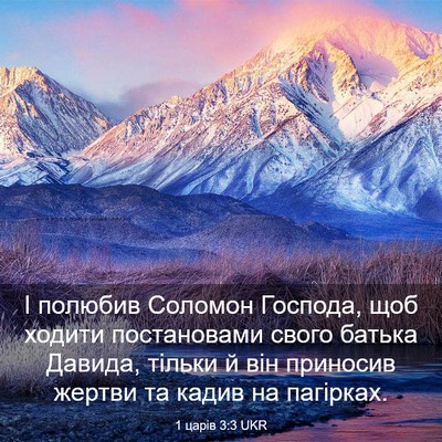 Picture 03 - 1 царів 3:3 UKR - І полюбив Соломон Господа, - Bible Verse Picture