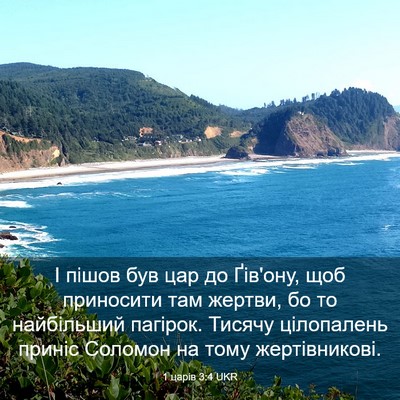 Picture 03 - 1 царів 3:4 UKR - І пішов був цар до Ґів'ону, - Bible Verse Picture