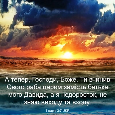 Picture 03 - 1 царів 3:7 UKR - А тепер, Господи, Боже, Ти - Bible Verse Picture