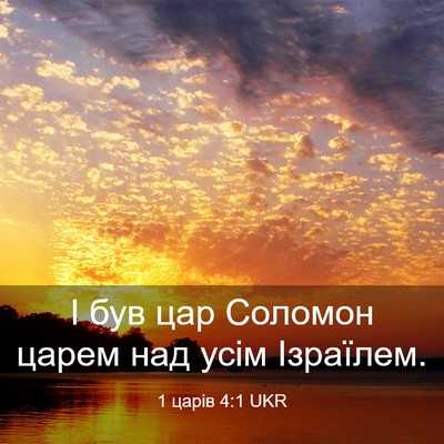 Picture 03 - 1 царів 4:1 UKR - І був цар Соломон царем над - Bible Verse Picture