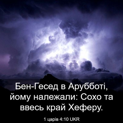 Picture 03 - 1 царів 4:10 UKR - Бен-Гесед в Арубботі, йому - Bible Verse Picture