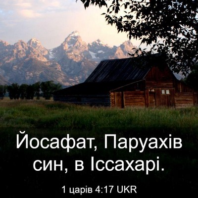 Picture 03 - 1 царів 4:17 UKR - Йосафат, Паруахів син, в - Bible Verse Picture