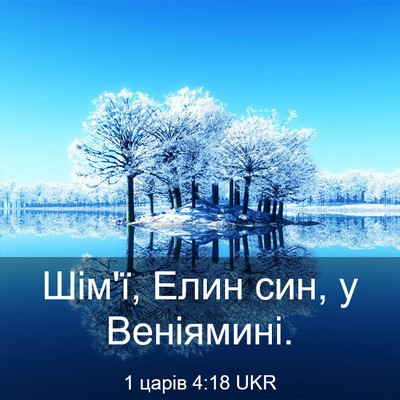 Picture 03 - 1 царів 4:18 UKR - Шім'ї, Елин син, у - Bible Verse Picture