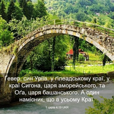 Picture 03 - 1 царів 4:19 UKR - Ґевер, син Уріїв, у - Bible Verse Picture