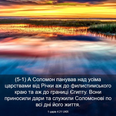 Picture 03 - 1 царів 4:21 UKR - (5-1) А Соломон панував над - Bible Verse Picture