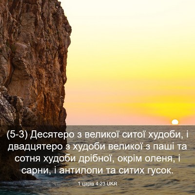 Picture 03 - 1 царів 4:23 UKR - (5-3) Десятеро з великої - Bible Verse Picture