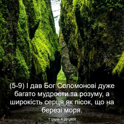 Picture 03 - 1 царів 4:29 UKR - (5-9) І дав Бог Соломонові - Bible Verse Picture