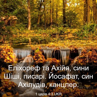 Picture 03 - 1 царів 4:3 UKR - Еліхореф та Ахійя, сини - Bible Verse Picture