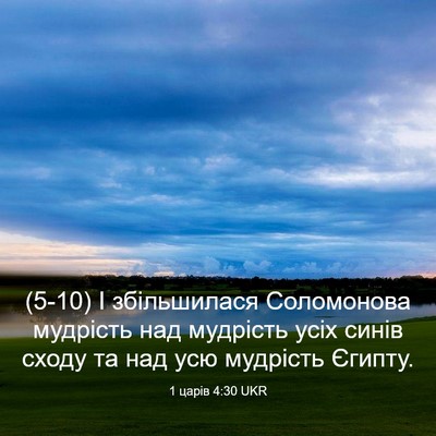 Picture 03 - 1 царів 4:30 UKR - (5-10) І збільшилася - Bible Verse Picture