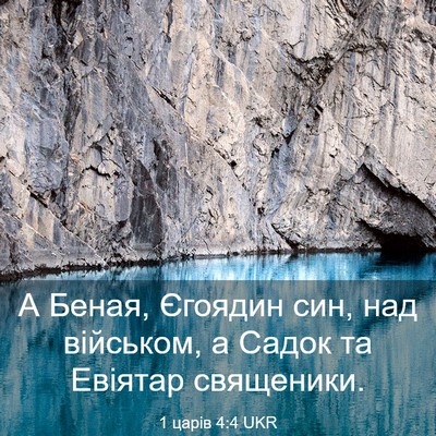 Picture 03 - 1 царів 4:4 UKR - А Беная, Єгоядин син, над - Bible Verse Picture