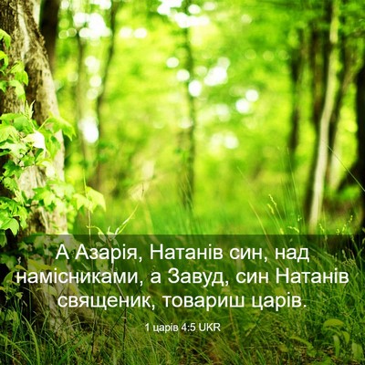 Picture 03 - 1 царів 4:5 UKR - А Азарія, Натанів син, над - Bible Verse Picture