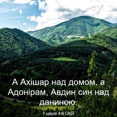 Picture 03 - 1 царів 4:6 UKR - А Ахішар над домом, а - Bible Verse Picture