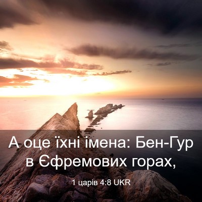 Picture 03 - 1 царів 4:8 UKR - А оце їхні імена: Бен-Гур в - Bible Verse Picture