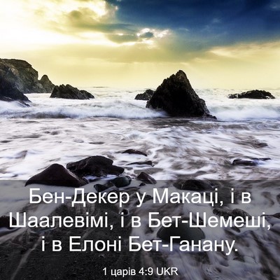 Picture 03 - 1 царів 4:9 UKR - Бен-Декер у Макаці, і в - Bible Verse Picture