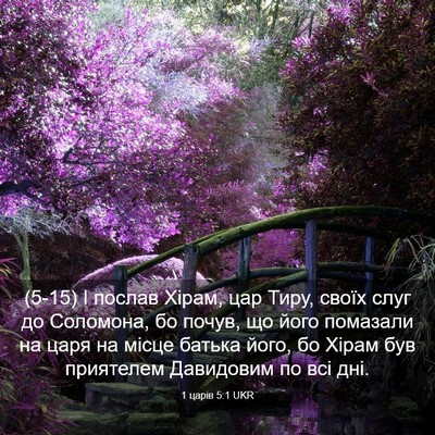 Picture 03 - 1 царів 5:1 UKR - (5-15) І послав Хірам, цар - Bible Verse Picture