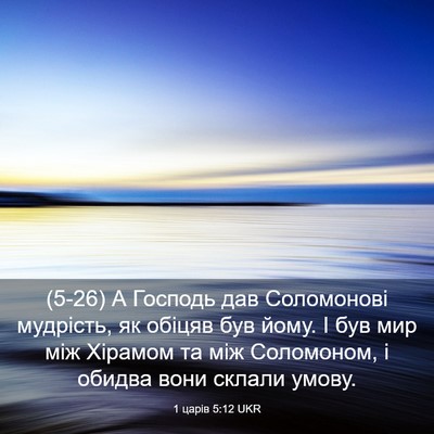 Picture 03 - 1 царів 5:12 UKR - (5-26) А Господь дав - Bible Verse Picture