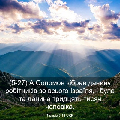 Picture 03 - 1 царів 5:13 UKR - (5-27) А Соломон зібрав - Bible Verse Picture