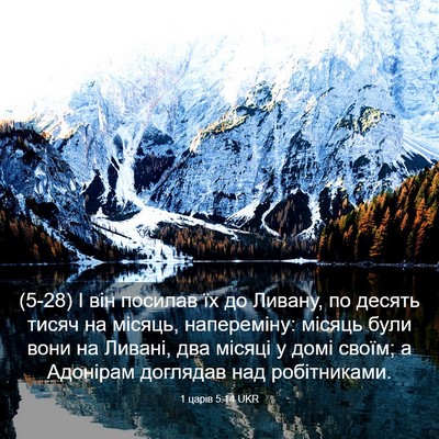 Picture 03 - 1 царів 5:14 UKR - (5-28) І він посилав їх до - Bible Verse Picture