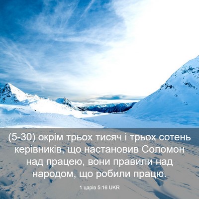 Picture 03 - 1 царів 5:16 UKR - (5-30) окрім трьох тисяч і - Bible Verse Picture