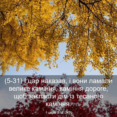 Picture 03 - 1 царів 5:17 UKR - (5-31) І цар наказав, і вони - Bible Verse Picture