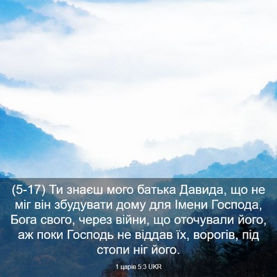 Picture 03 - 1 царів 5:3 UKR - (5-17) Ти знаєш мого батька - Bible Verse Picture