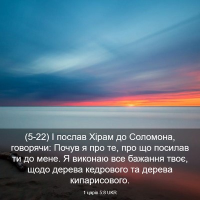 Picture 03 - 1 царів 5:8 UKR - (5-22) І послав Хірам до - Bible Verse Picture