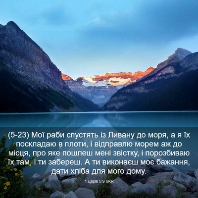 Picture 03 - 1 царів 5:9 UKR - (5-23) Мої раби спустять із - Bible Verse Picture