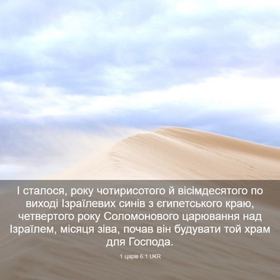 Picture 03 - 1 царів 6:1 UKR - І сталося, року - Bible Verse Picture