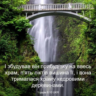Picture 03 - 1 царів 6:10 UKR - І збудував він прибудівку - Bible Verse Picture