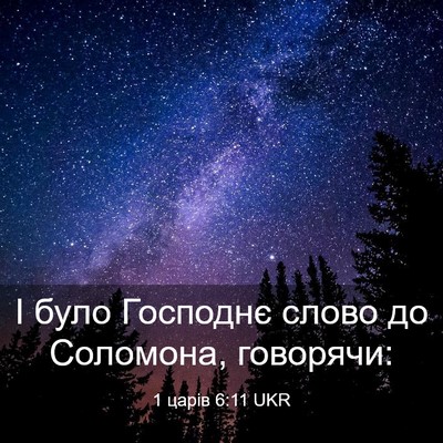 Picture 03 - 1 царів 6:11 UKR - І було Господнє слово до - Bible Verse Picture