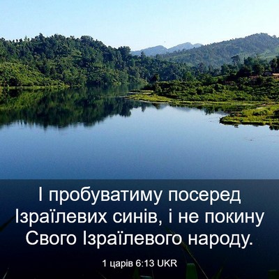 Picture 03 - 1 царів 6:13 UKR - І пробуватиму посеред - Bible Verse Picture