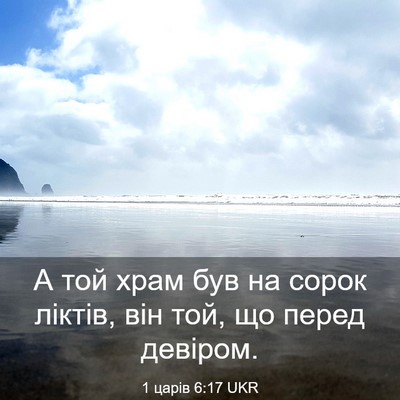 Picture 03 - 1 царів 6:17 UKR - А той храм був на сорок - Bible Verse Picture