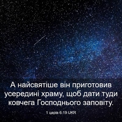 Picture 03 - 1 царів 6:19 UKR - А найсвятіше він - Bible Verse Picture