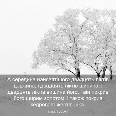 Picture 03 - 1 царів 6:20 UKR - А середина найсвятішого - Bible Verse Picture