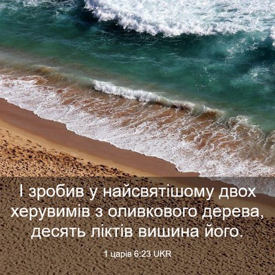 Picture 03 - 1 царів 6:23 UKR - І зробив у найсвятішому - Bible Verse Picture