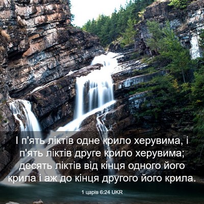 Picture 03 - 1 царів 6:24 UKR - І п'ять ліктів одне крило - Bible Verse Picture