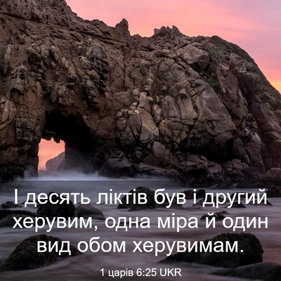 Picture 03 - 1 царів 6:25 UKR - І десять ліктів був і - Bible Verse Picture