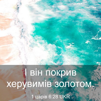 Picture 03 - 1 царів 6:28 UKR - І він покрив херувимів - Bible Verse Picture