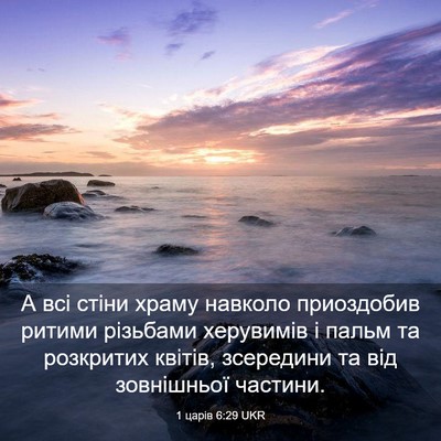 Picture 03 - 1 царів 6:29 UKR - А всі стіни храму навколо - Bible Verse Picture