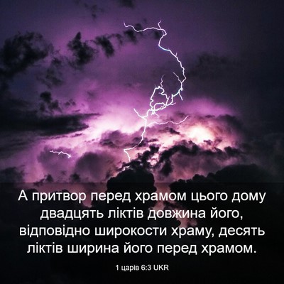 Picture 03 - 1 царів 6:3 UKR - А притвор перед храмом - Bible Verse Picture
