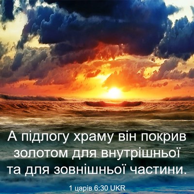 Picture 03 - 1 царів 6:30 UKR - А підлогу храму він покрив - Bible Verse Picture