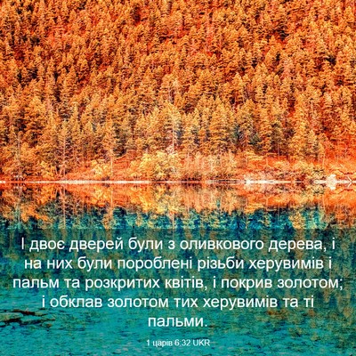 Picture 03 - 1 царів 6:32 UKR - І двоє дверей були з - Bible Verse Picture