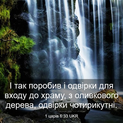 Picture 03 - 1 царів 6:33 UKR - І так поробив і одвірки для - Bible Verse Picture