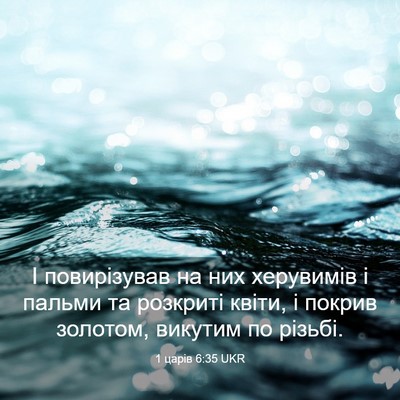Picture 03 - 1 царів 6:35 UKR - І повирізував на них - Bible Verse Picture